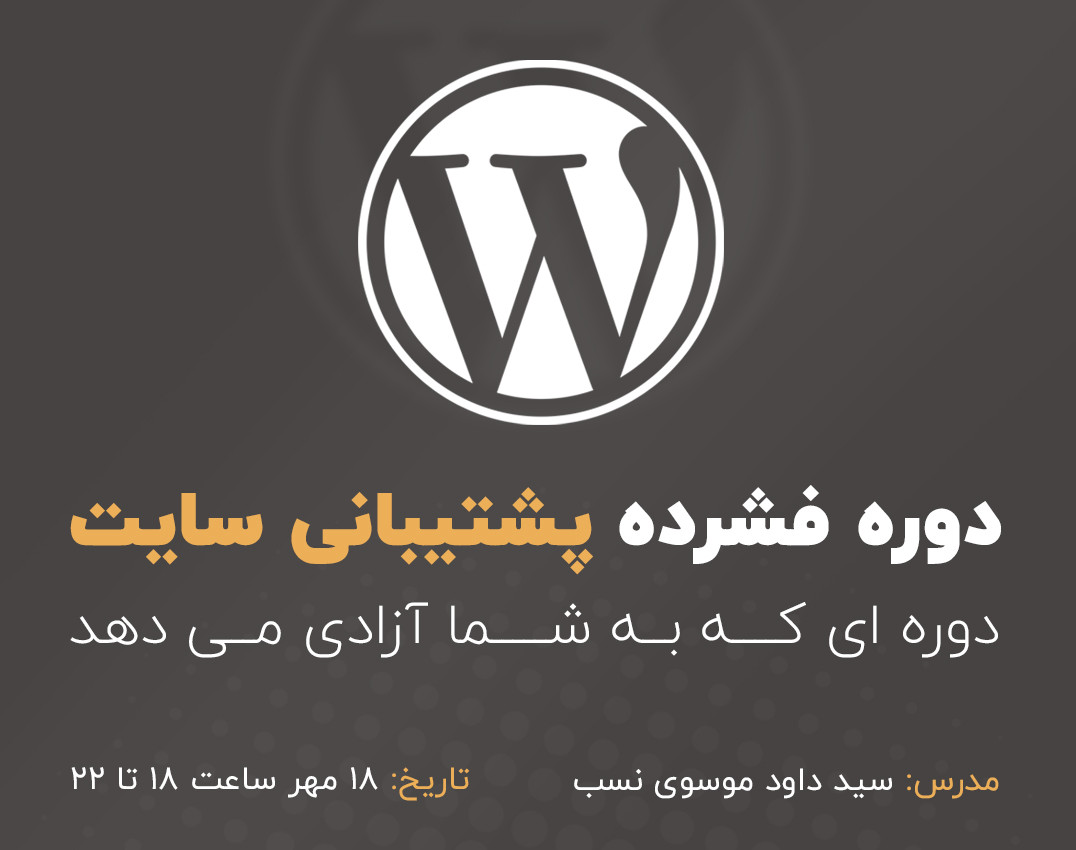 وبینار آموزش فشرده پشتیبانی سایت - دوره سوم