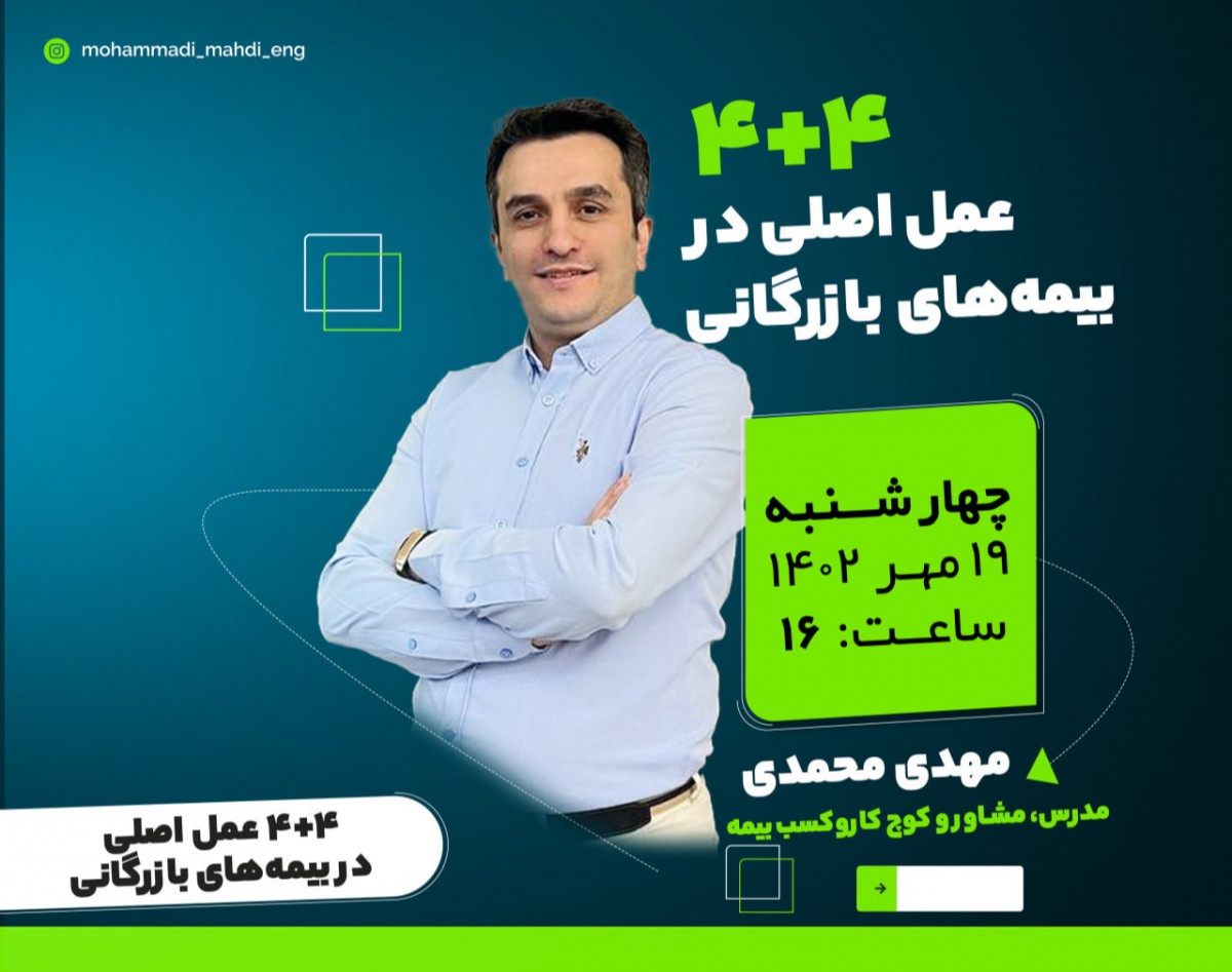 وبینار 4+4 عمل اصلی در بیمه های بازرگانی