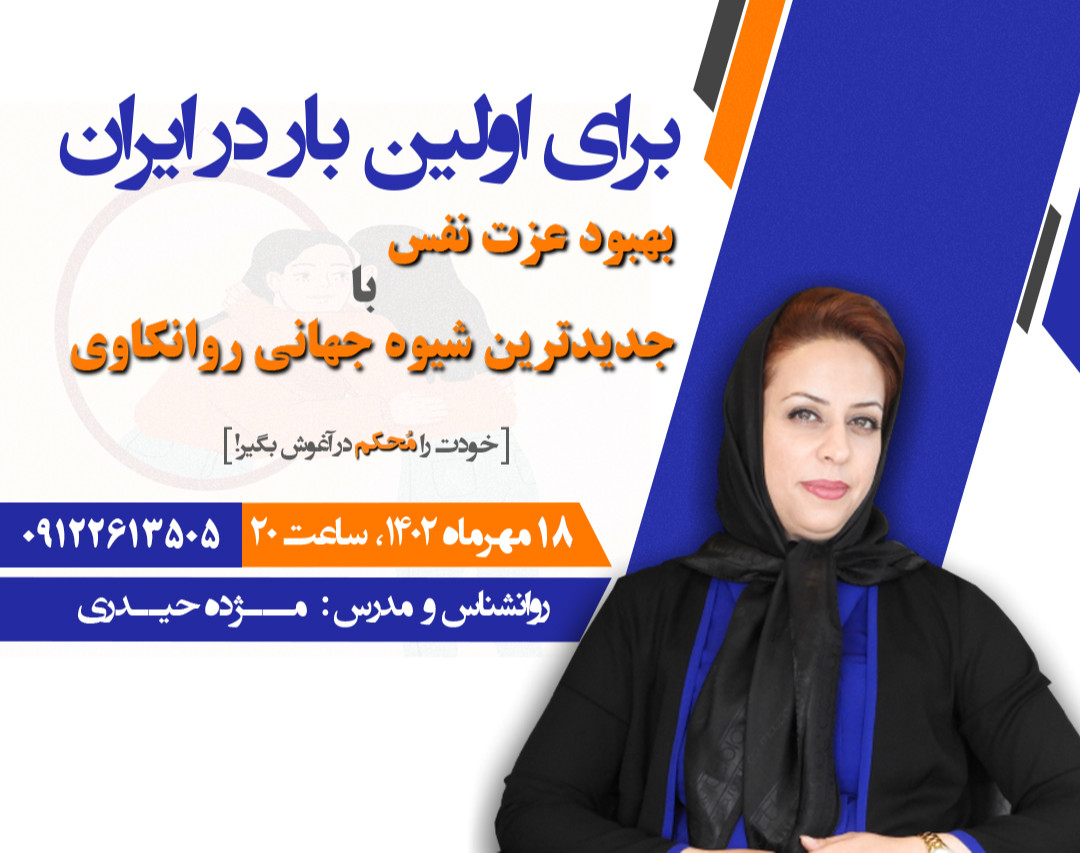 بهبود عزت نفس با جدیدترین شیوه جهانی روانکاوی