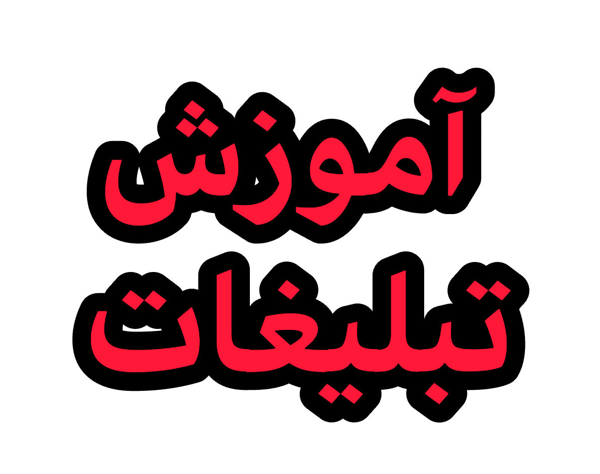 وبینار آموزش تبلیغات