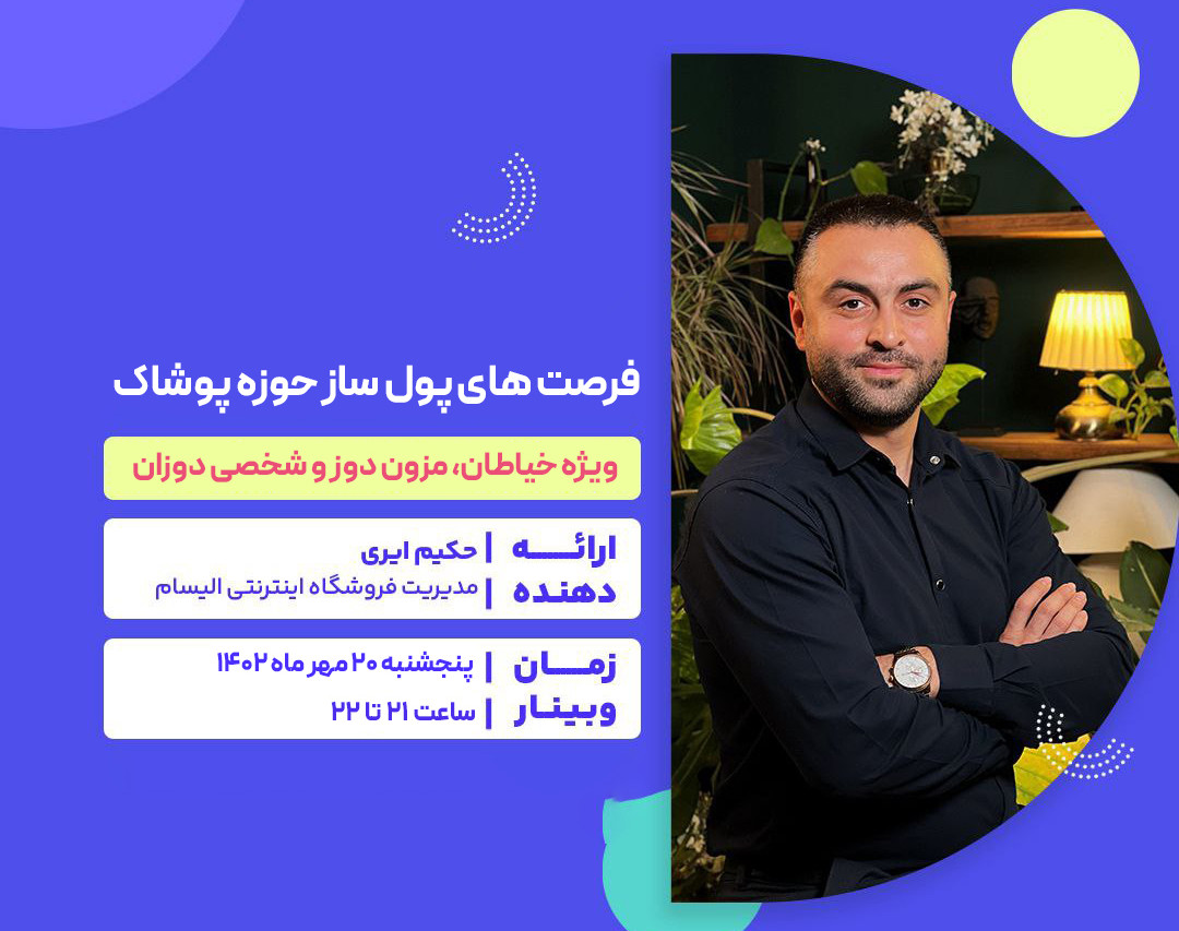 وبینار فرصت های پولساز حوزه پوشاک ( ویژه خیاطان، مزون دوزها و شخصی دوزان )