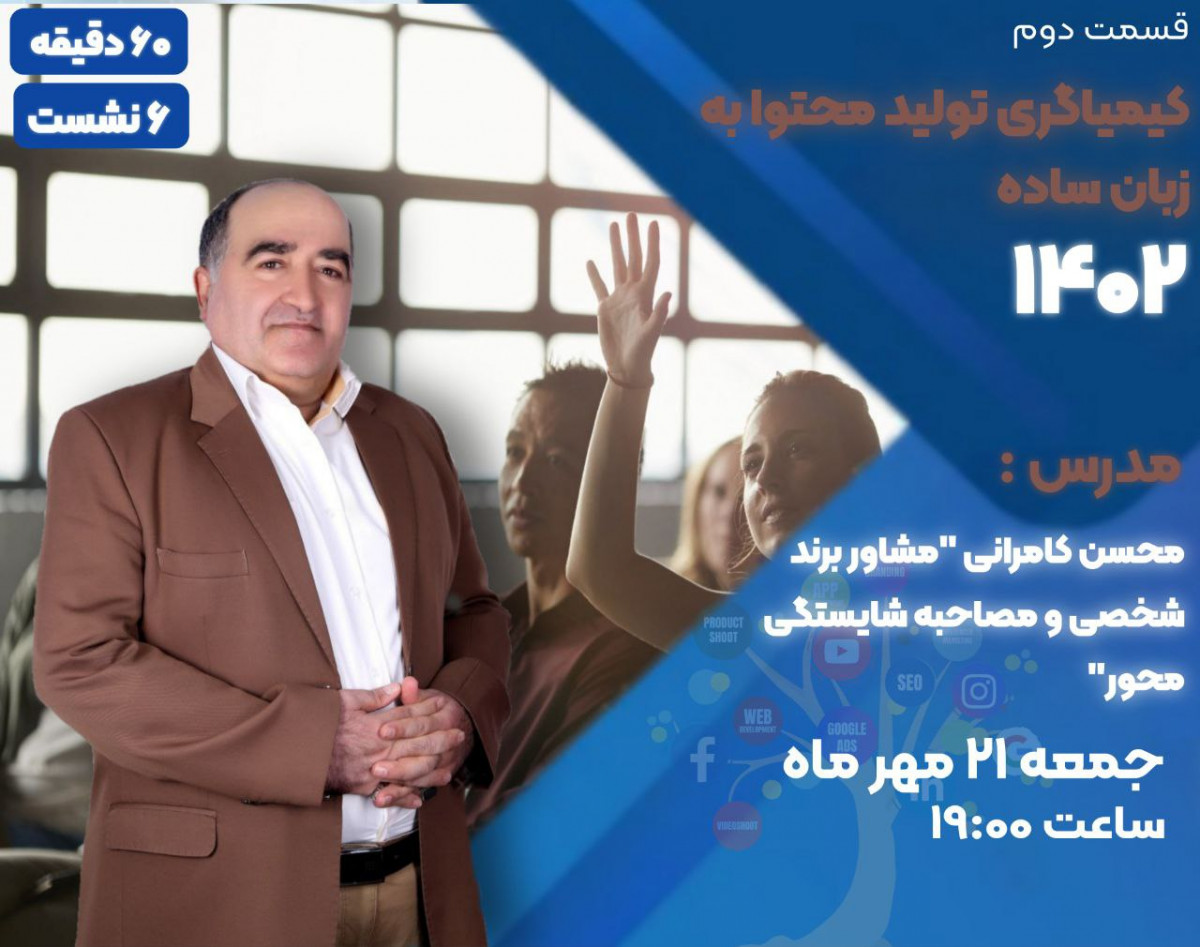 وبینار کیمیاگری تولید محتوا به زبان ساده (قسمت دوم)