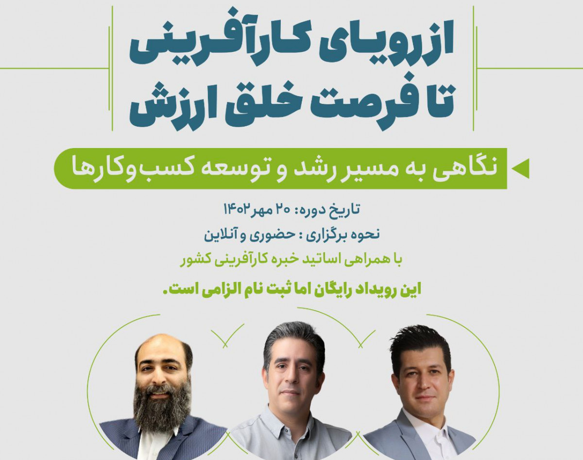 سمینار حضوری / آنلاین رشد کسب و کار ( از رویای کارآفرینی تا فرصت خلق ارزش)