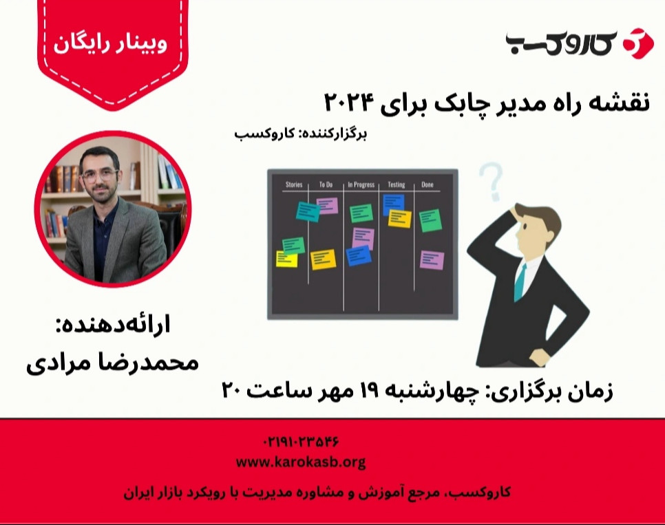 وبینار نقشه‌ی راه مدیر چابک برای ۲۰۲۴