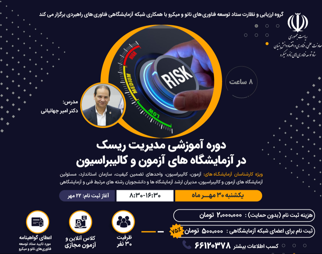 وبینار دوره آموزشی مدیریت ریسک در آزمایشگاه های آزمون و کالیبراسیون