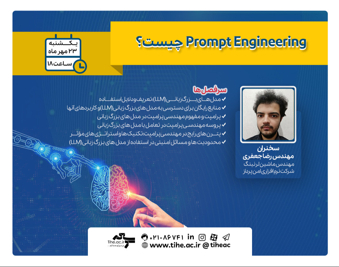 وبینار رایگان Prompt Engineering چیست؟