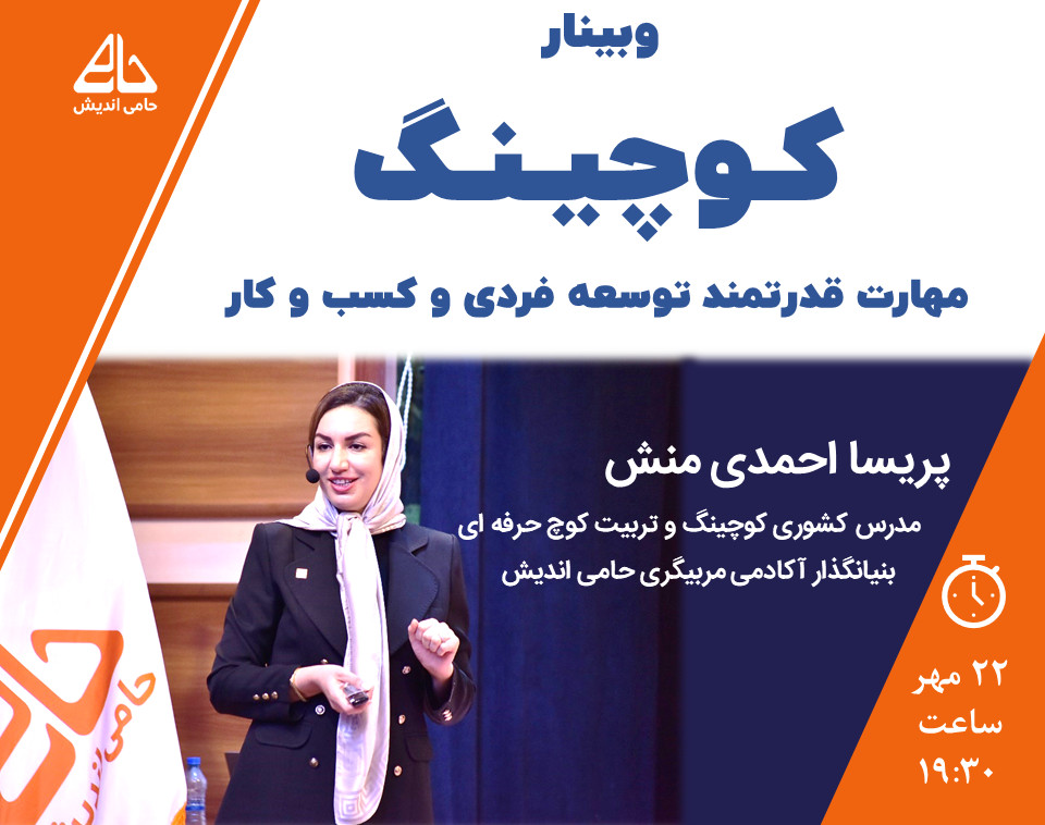 کارگاه آنلاین کوچینگ (مهارت قدرتمند توسعه فردی و کسب و کار) با پریسا احمدی منش