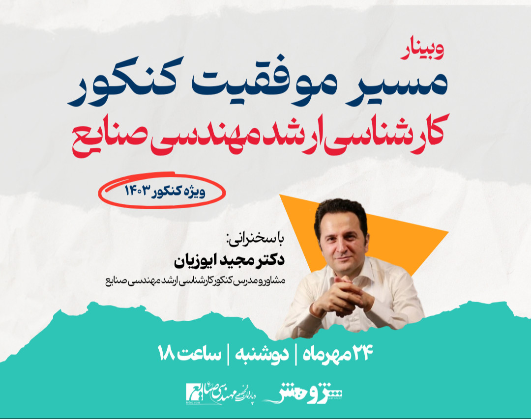 وبینار مسیر موفقیت کنکور کارشناسی ارشد مهندسی صنایع 1403