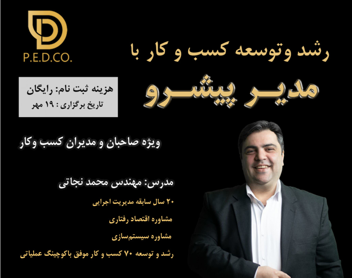 وبینار رشد و توسعه کسب و کار با مدیر پیشرو