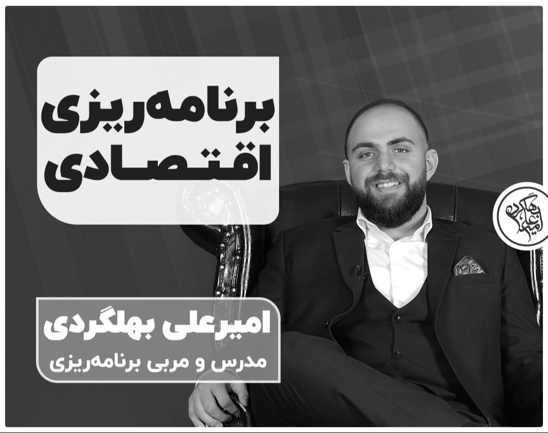 وبینار برنامه‌ریزی اقتصادی