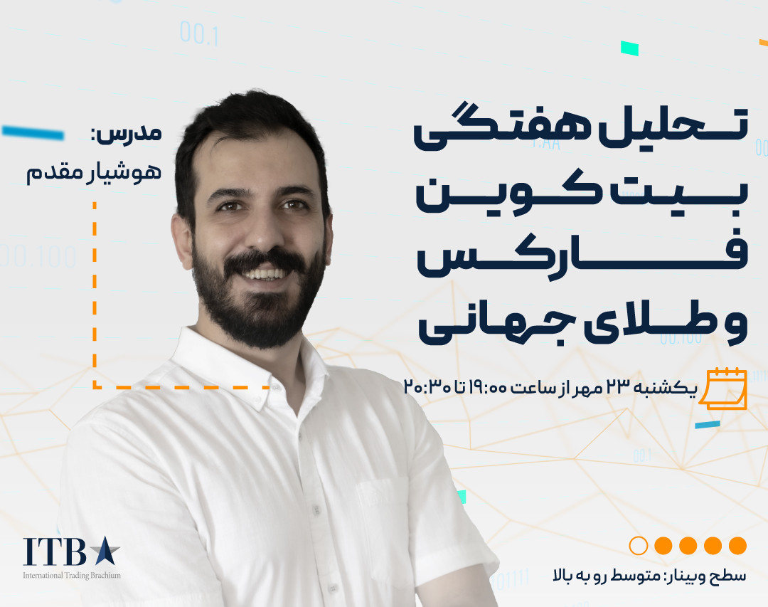 وبینار رایگان تحلیل هفتگی بیت کوین فارکس و طلای جهانی - 23 مهر