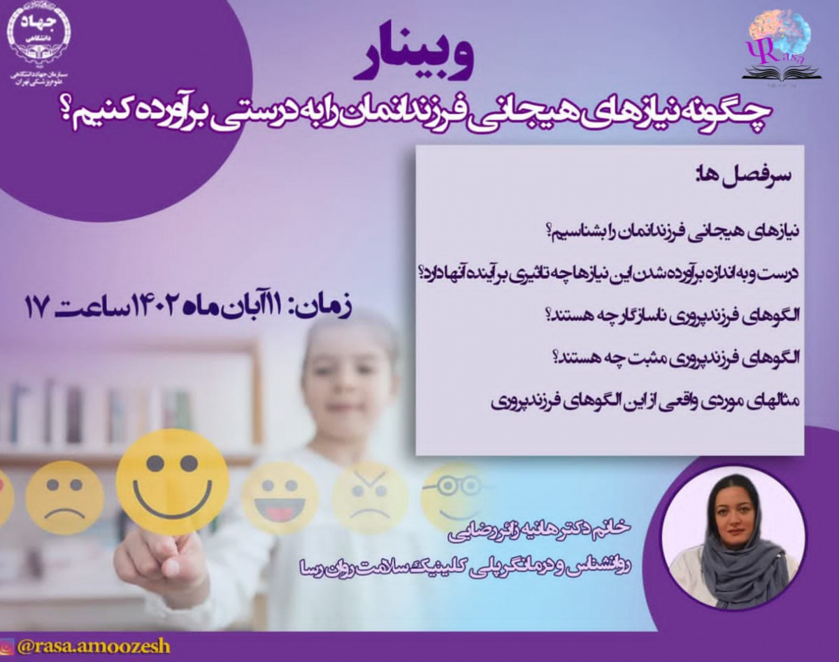 وبینار چگونه نیازهای هیجانی فرزندانمان را به درستی برآورده کنیم؟