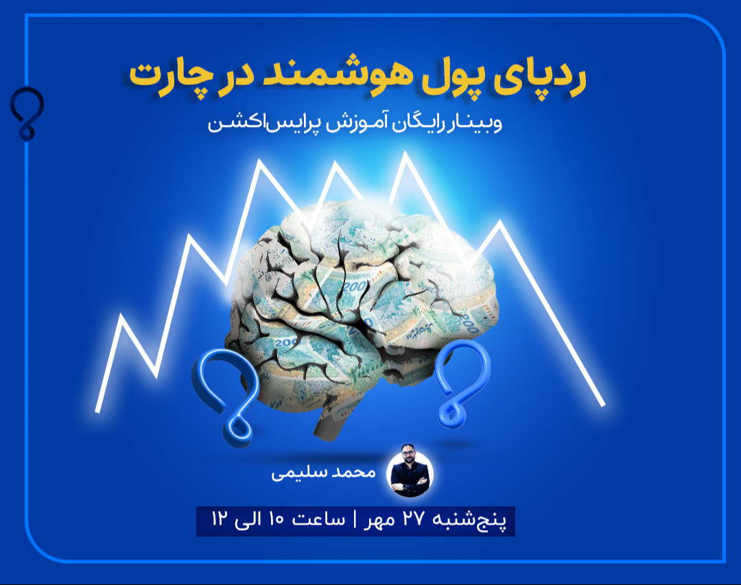 وبینار رد پای پول هوشمند در چارت