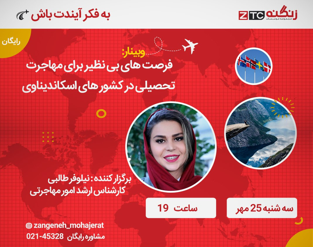 وبینار رایگان فرصت های بی نظیر برای مهاجرت تحصیلی در کشورهای اسکاندیناوی