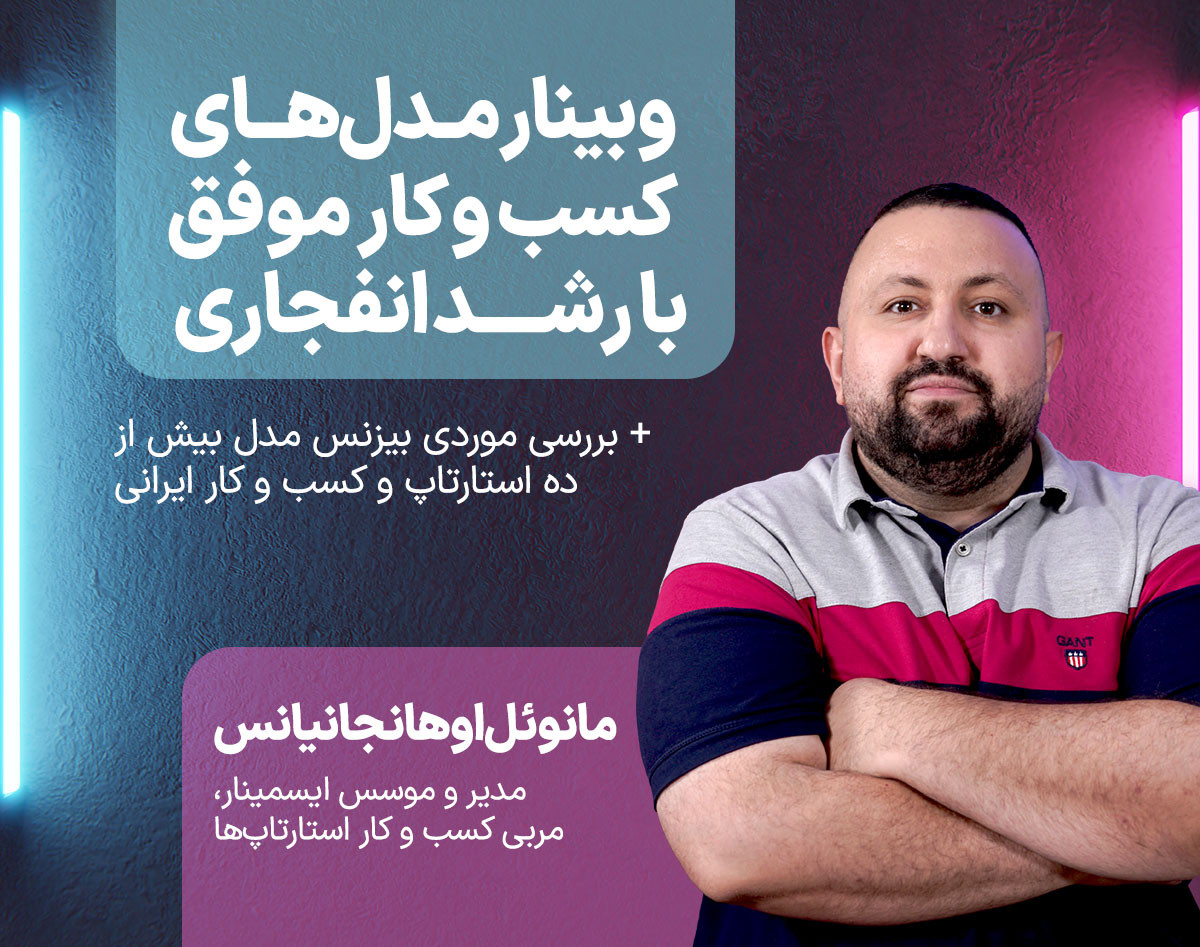 مدل‌های کسب و کار موفق با رشد انفجاری (بررسی موردی بیزنس مدل ده استارتاپ و کسب و کار آنلاین ایرانی)