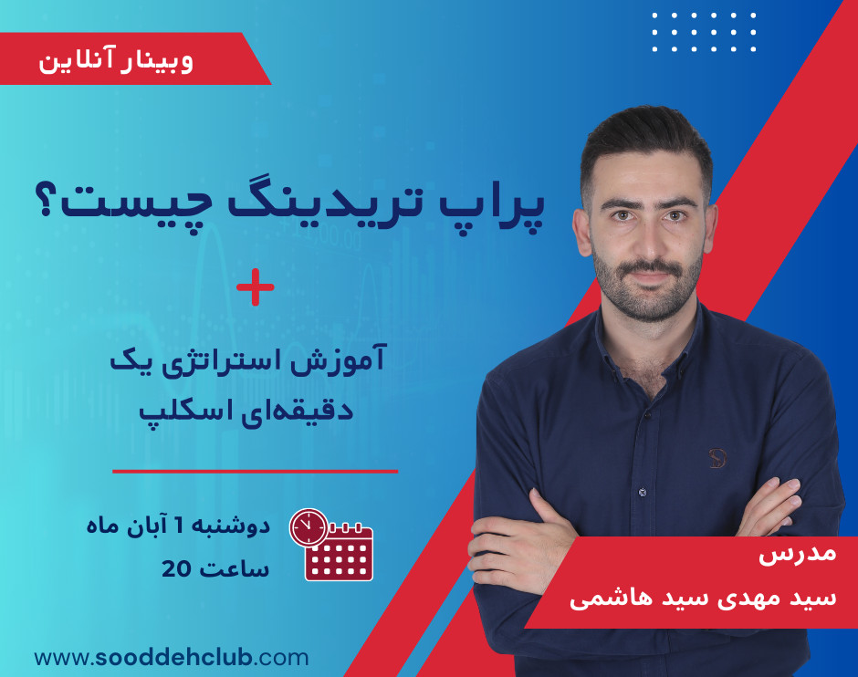 پراپ تریدینگ چیست ؟