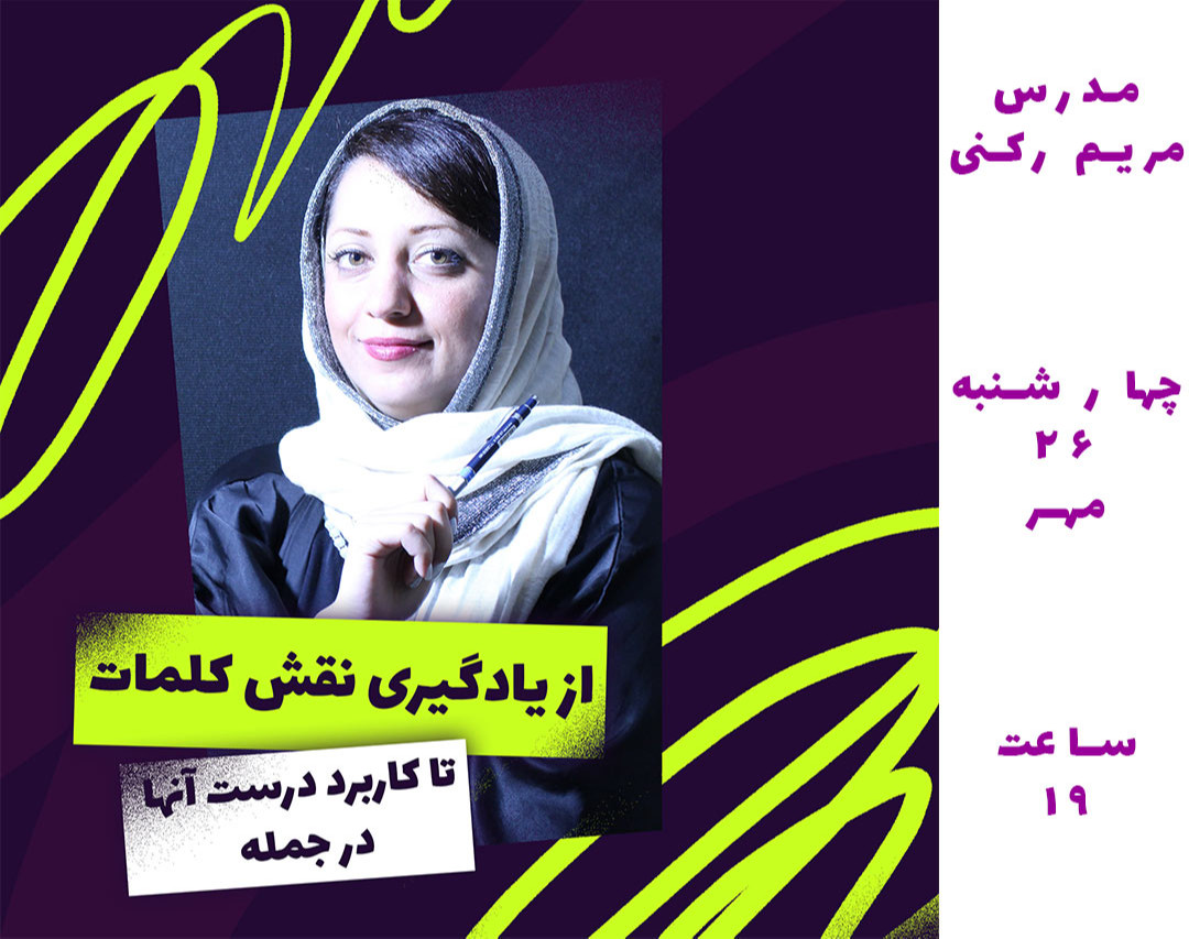 وبینار انفجار دانش لغت با کلمات هم‌خانواده