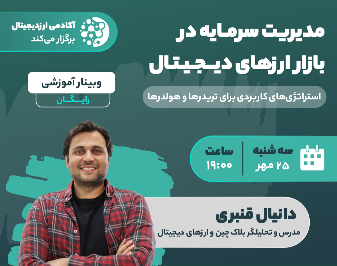 وبینار مدیریت سرمایه در بازار ارزهای دیجیتال؛ استراتژی‌های کاربردی برای تریدرها و هولدرها