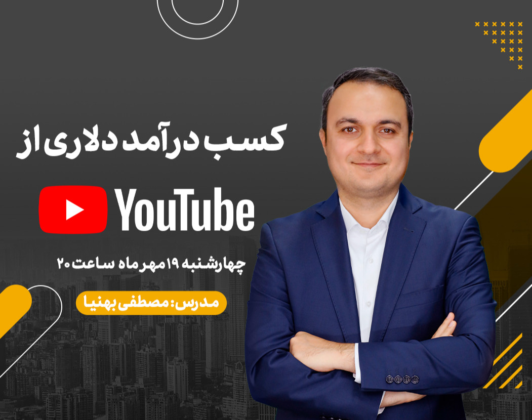 وبینار درآمد دلاری از یوتیوب