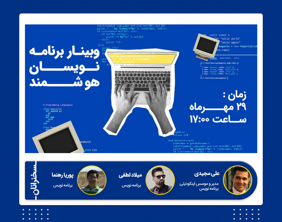 وبینار برنامه نویسان هوشمند