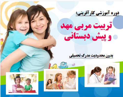 وبینار تربیت مربی مهدکودک و پیش دبستانی