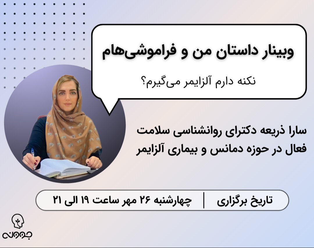 وبینار داستان من و فراموشی‌هام