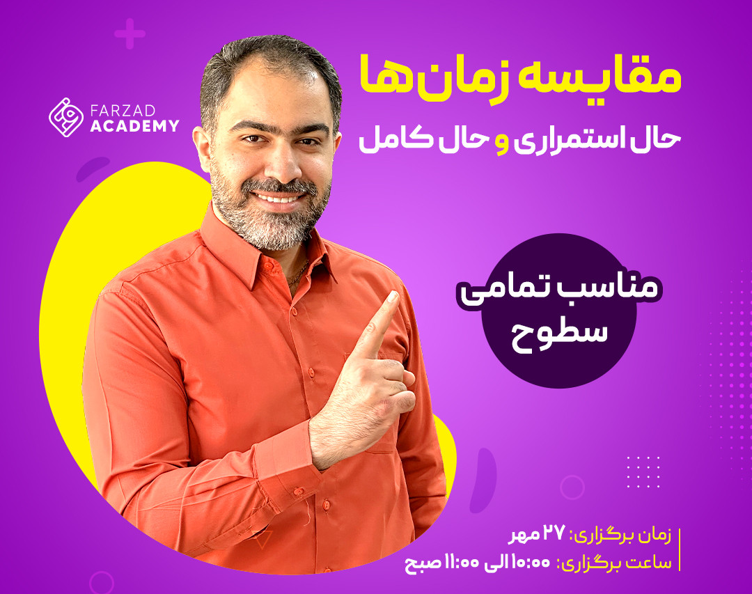 مقایسه زمان‌ها - حال استمراری و حال کامل