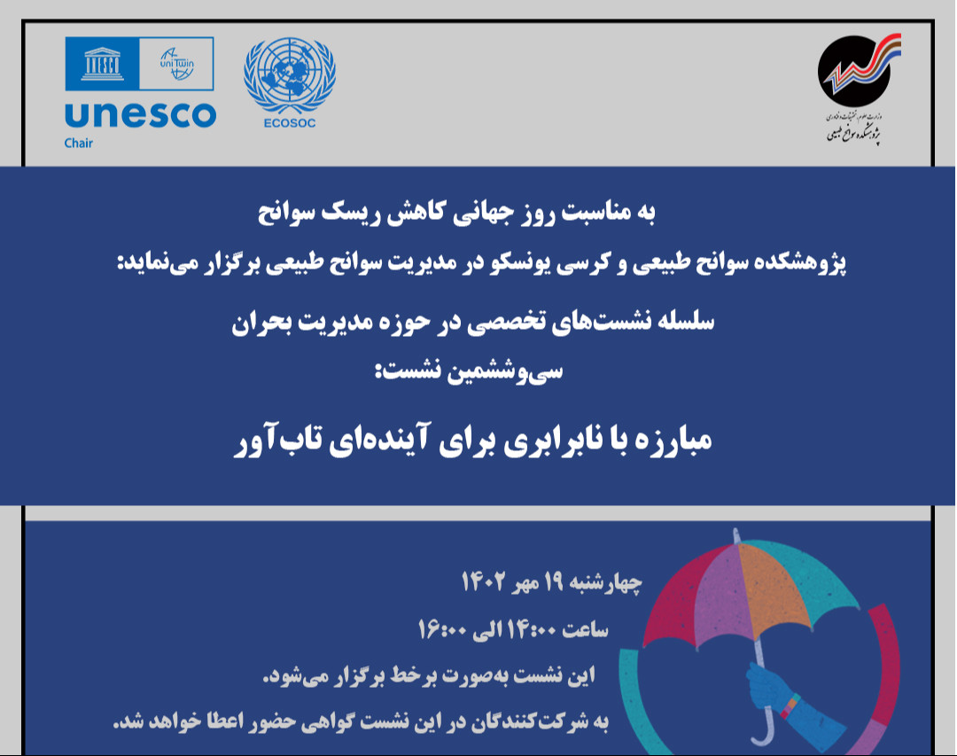 وبینار مبارزه با نابرابری برای آینده‌ای تاب‌آور