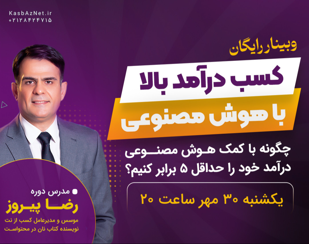 وبینار رایگان کسب درآمد بالا با هوش مصنوعی (باضافۀ نقشۀ راهِ ساخت بیزینس پولساز با هوش مصنوعی بدون سرمایه)