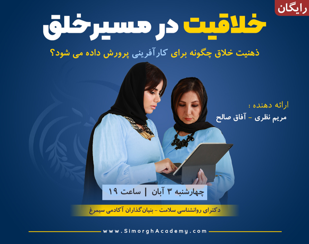 وبینار خلاقیت در مسیر خلق