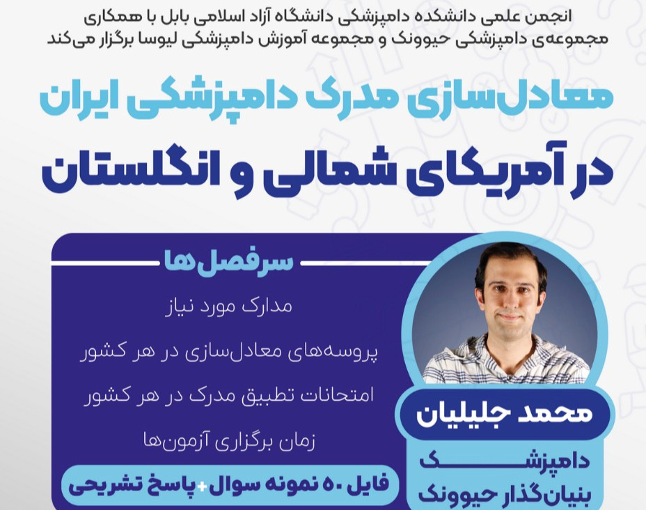 وبینار معادلسازی مدرک دامپزشکی ایران در آمریکای شمالی و انگلستان