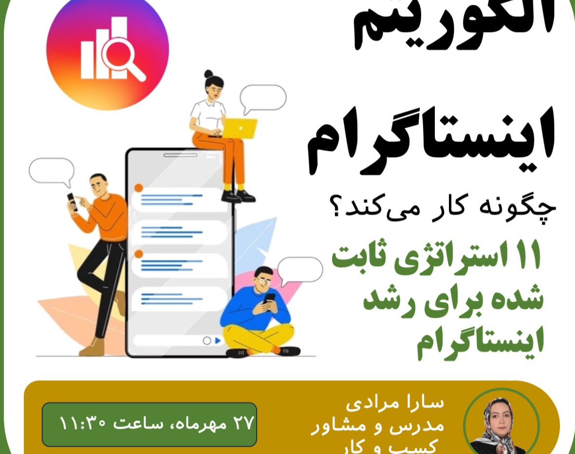 وبینار الگوریتم اینستاگرام - ۱۱ استراتژی برای رشد اینستاگرام