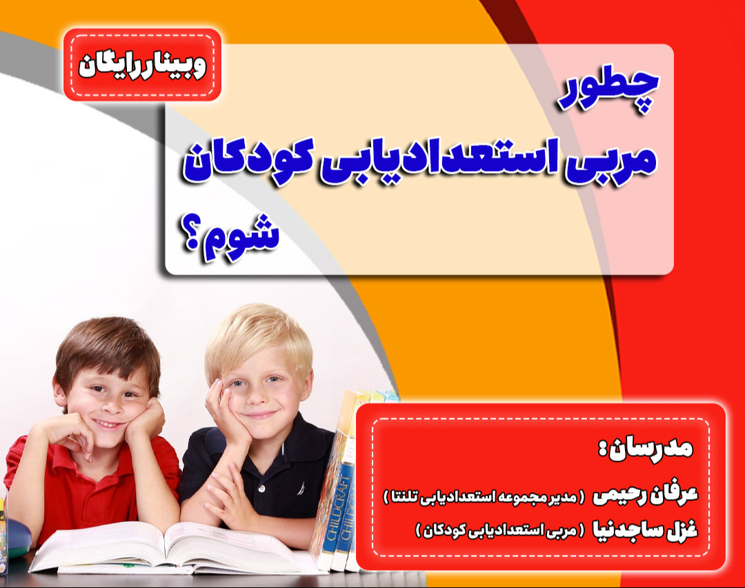 وبینار رایگان چطور مربی استعدادیابی کودکان شوم؟