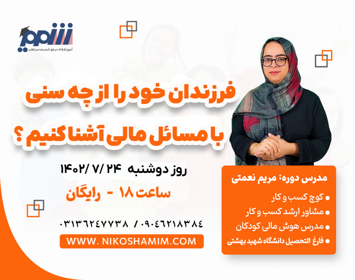 فرزندان خود را از چه سنی با مسائل مالی آشنا کنیم ؟