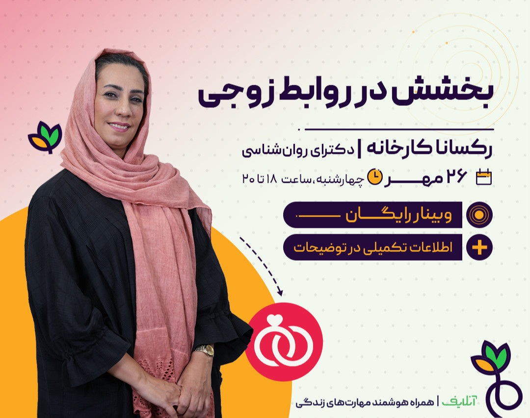 بخشش در روابط زوجی