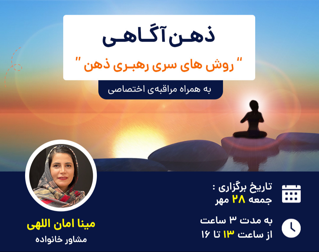 وبینار ذهن آگاهی