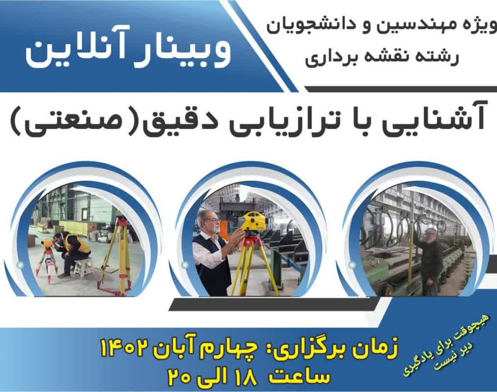 وبینار آشنایی با ترازیابی دقیق(صنعتی)