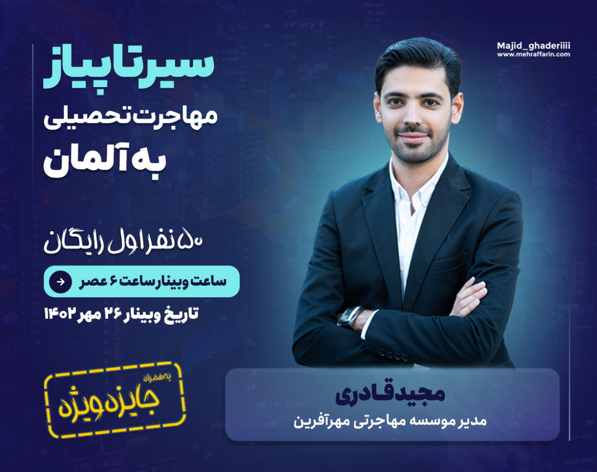 وبینار سیر تا پیاز مهاجرت تحصیلی به آلمان