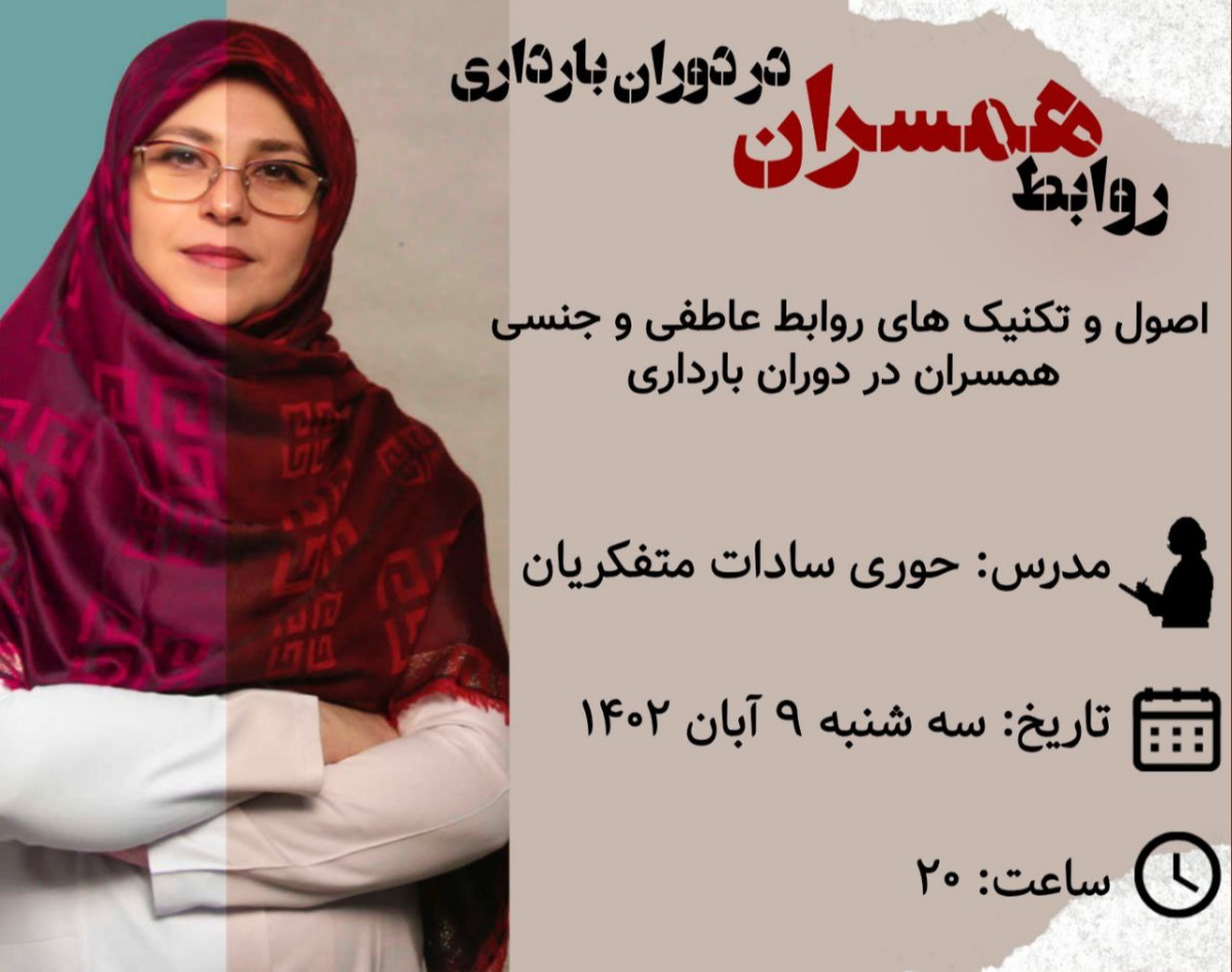 وبینار روابط همسران در دوران بارداری