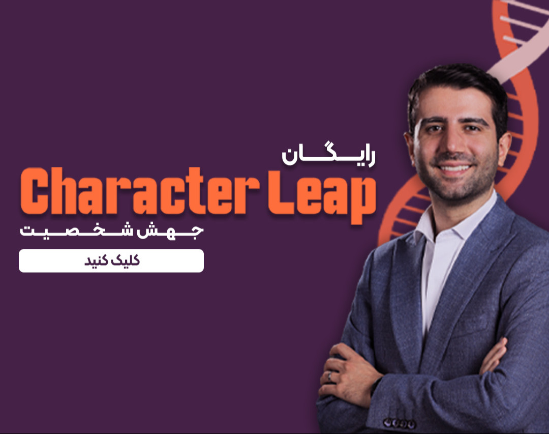 وبینار Character Leap (مینی دوره جهش شخصیت)