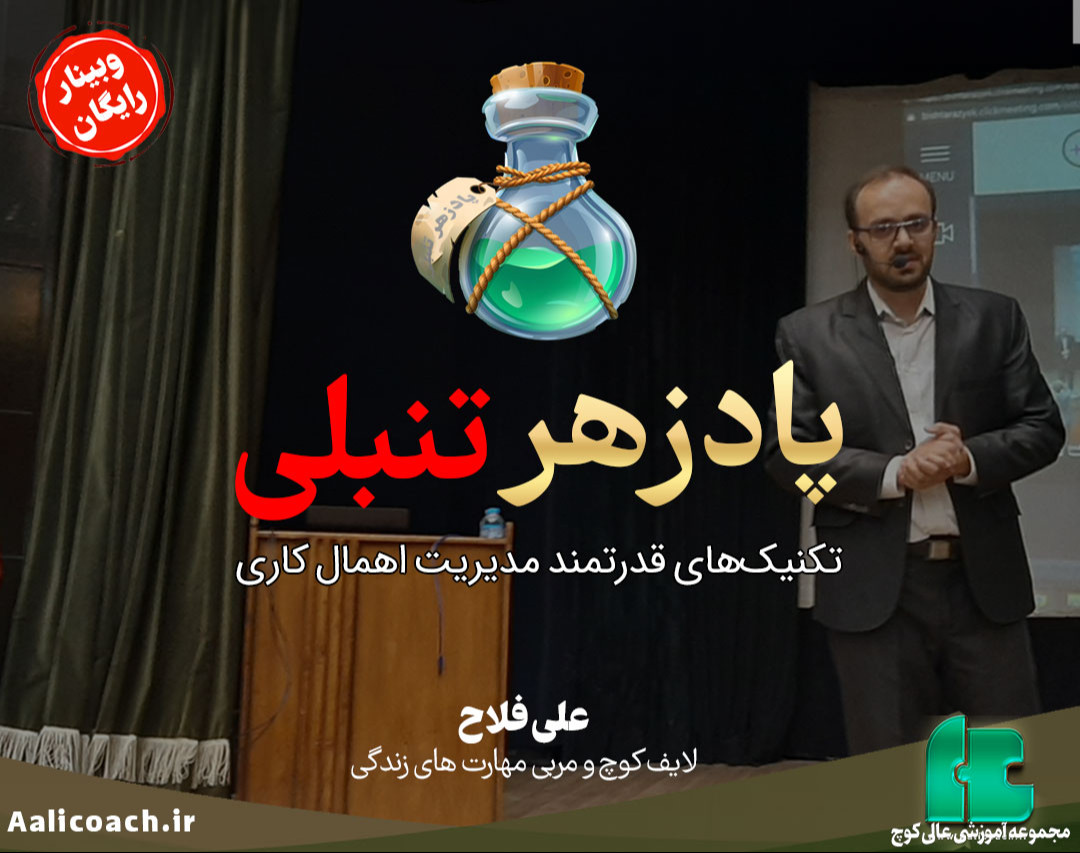 وبینار پادزهر تنبلی