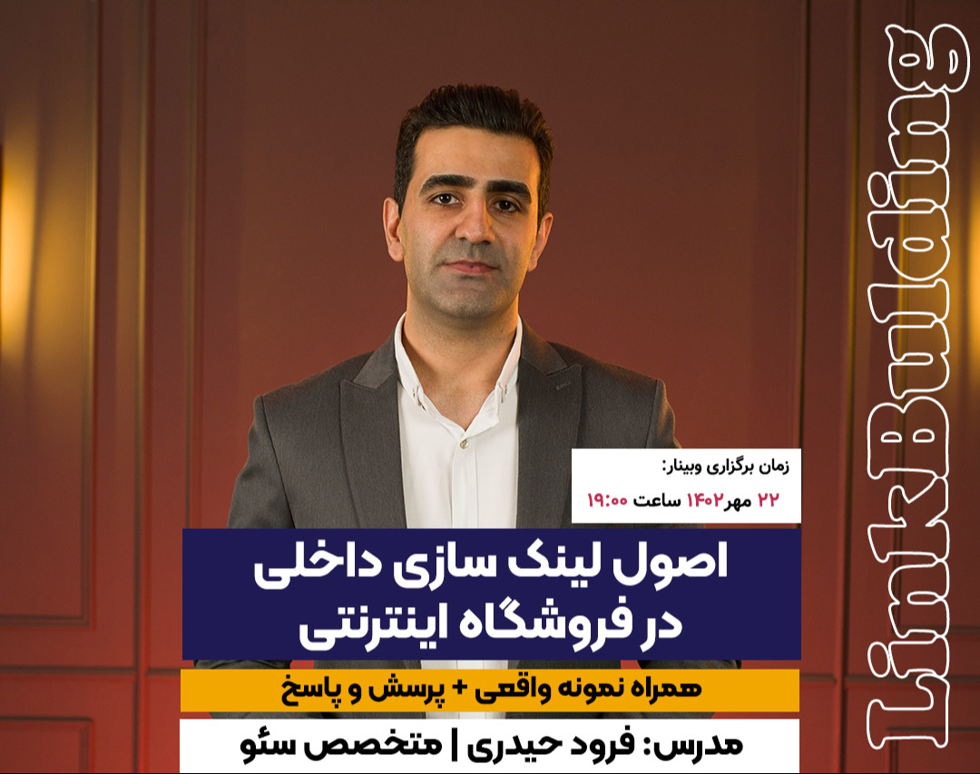 وبینار اصول لینک سازی داخلی در سایت فروشگاهی