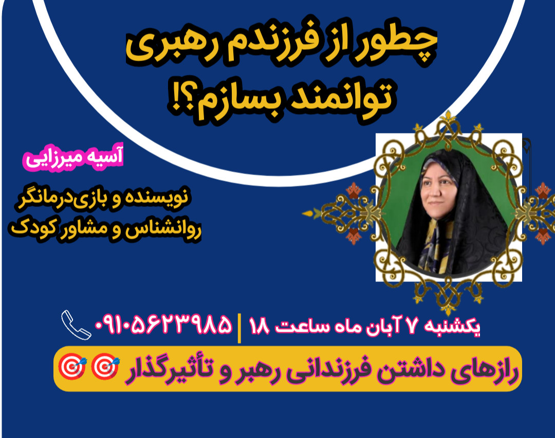 چطور از فرزندم رهبری توانمند بسازم ⁉️