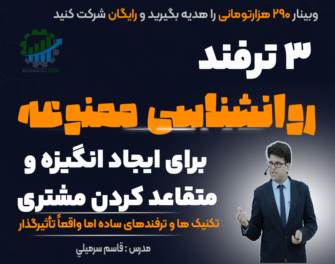 وبینار 🌟 سه ترفند روانشناسی ممنوعه برای متقاعد کردن مشتری 🌟