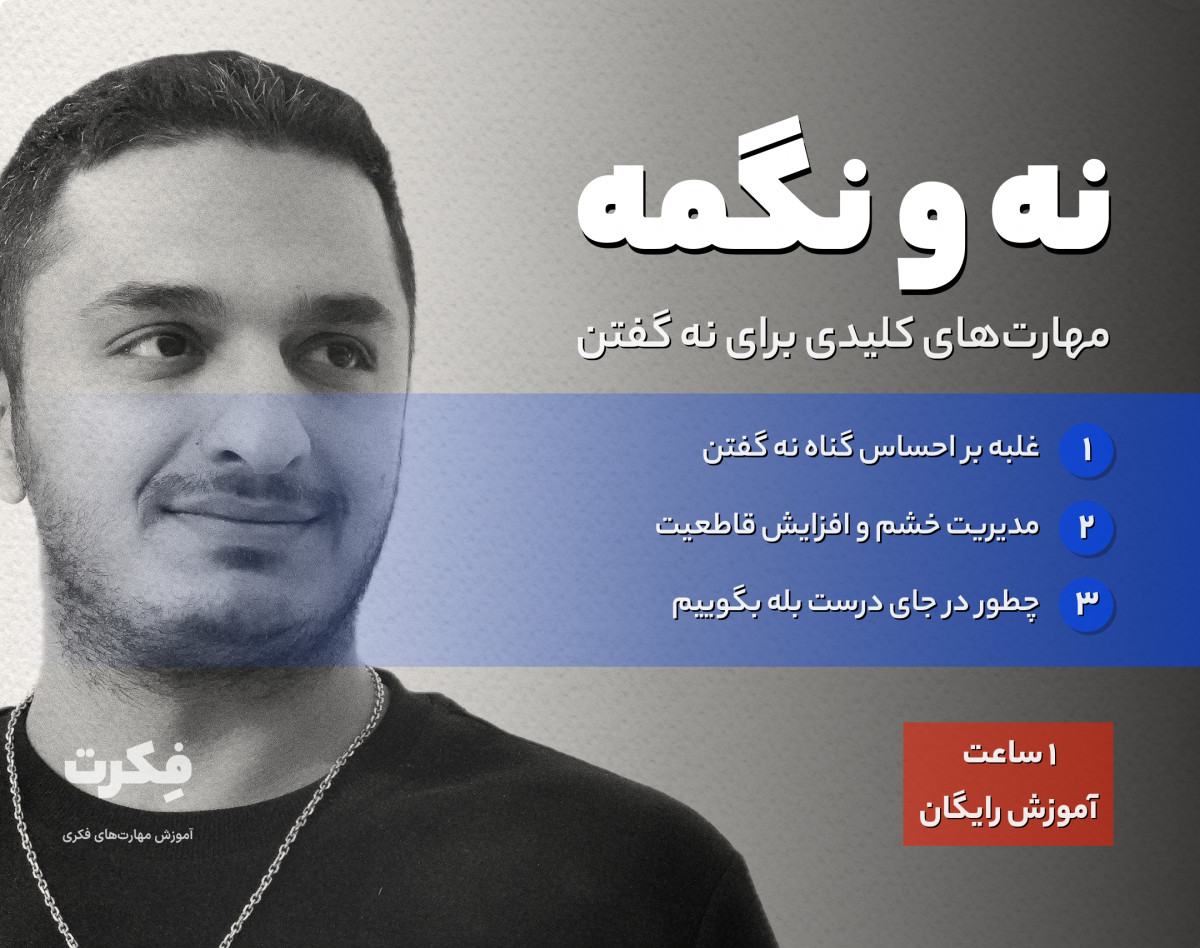 وبینار تکنیک های آموزش مهارت نه گفتن