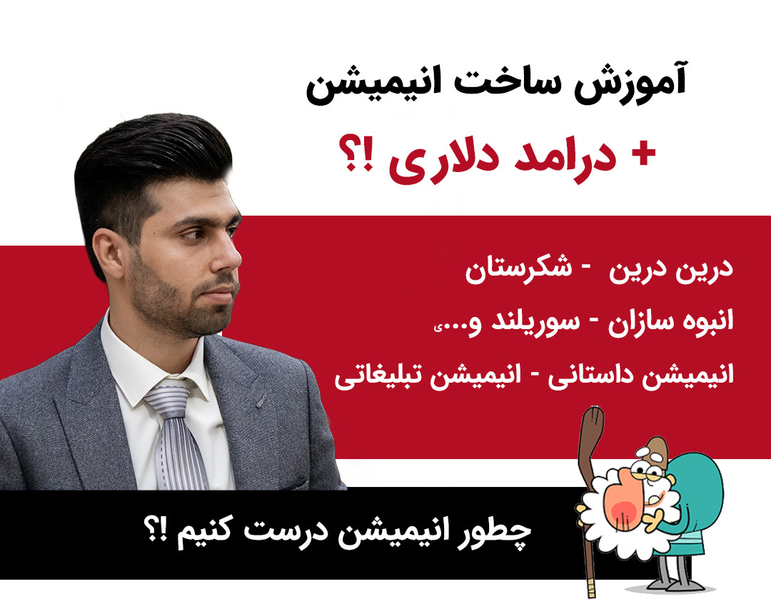 وبینار آموزش انیمیشن سازی به سبک دیرین دیرین + درآمد دلاری