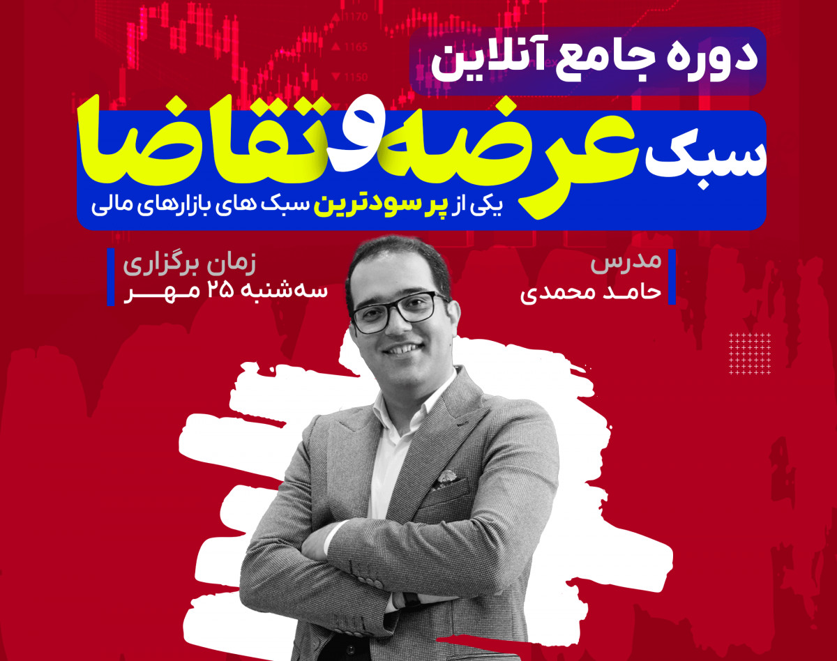 دوره  جامع آنلاین سبک عرضه و تقاضا