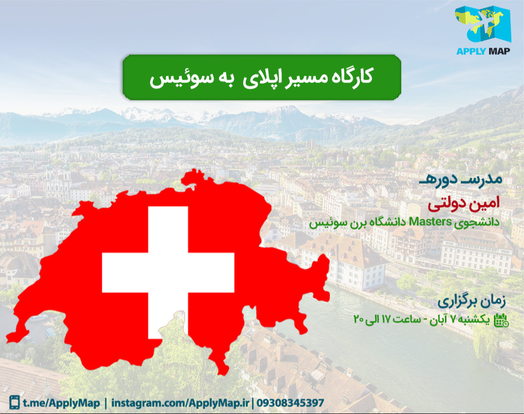 وبینار کارگاه آنلاین مسیر اپلای به سوئیس