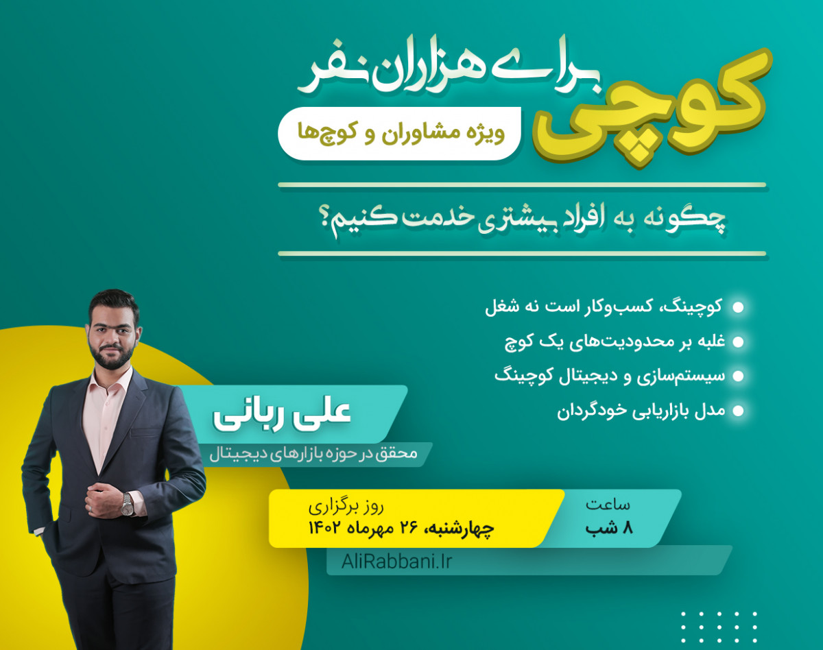 وبینار یک کوچ برای هزاران نفر - درآمد و مشتریان بیشتر برای مشاوران و کوچ‌ها