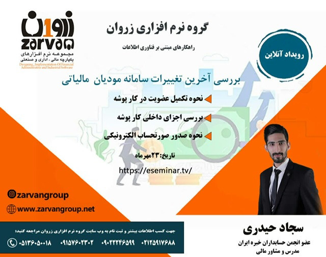 وبینار بررسی آخرین تغییرات سامانه مؤدیان مالیاتی